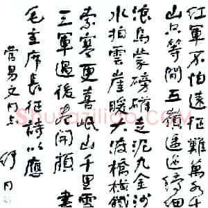 近现代 舒同行书《长征》