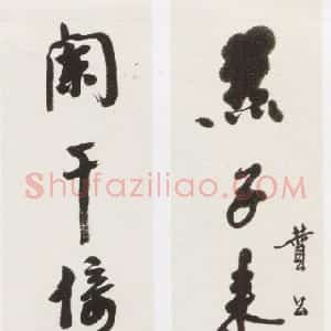 近现代 沙孟海行书《行书燕子阑干十三言联》