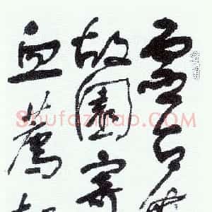近现代 舒同行草书《鲁迅诗一首》