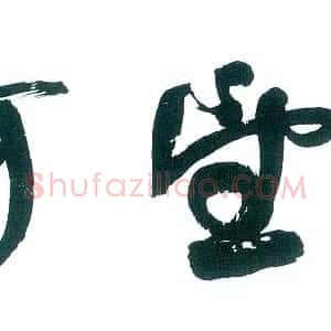 近现代 舒同行书《行书横披》