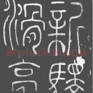唐代 李阳冰篆书《滑台新驿记》