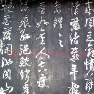宋代 陆游行书《自书钗头凤石刻》
