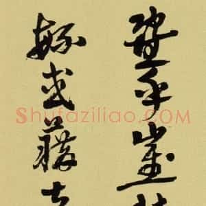 近现代 沙孟海行书《临宋仲温条幅》