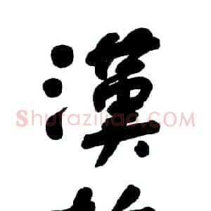 近现代 舒同行书《汉柏凌寒立轴》