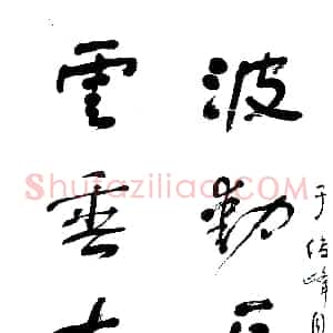 近现代 舒同行书《行书五言联》
