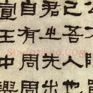 清代 何绍基隶书《临张迁碑》