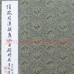 近现代 任政《临朝 侯小子残碑册》