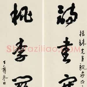近现代 沙孟海行书《集陶诗五言联》