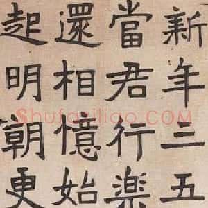 近现代 沈尹默行书《楷书诗轴》