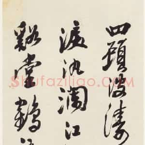 近现代 沙孟海行书《沈曾植诗条幅》