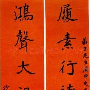 近现代 沙孟海楷书《楷书集易林八言联》