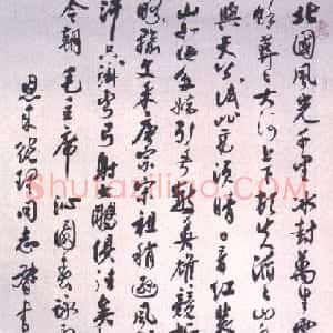 近现代 沈尹默行书《沁园春 雪》