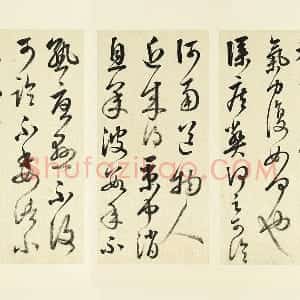 清 王澍《临张旭秋深帖》