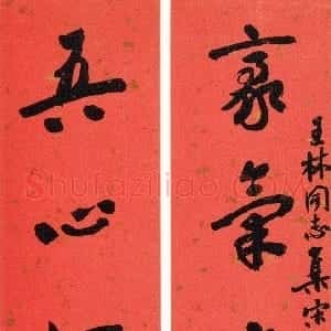 近现代 沙孟海行书《王林集宋词六言联》