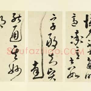 清 王澍《临张旭率意帖》
