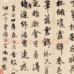 元代 俞和行书《云锦诗帖》