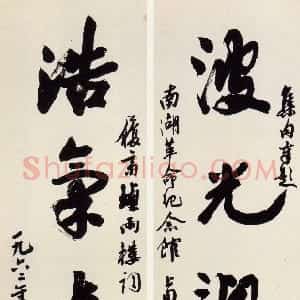 近现代 沙孟海行书《集陆游吴潜句题南湖革命纪念馆五言联》
