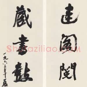 近现代 沙孟海行书《题天一阁六言联》
