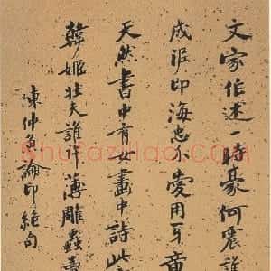 近现代 沙孟海楷书《陈仲鱼论印诗》