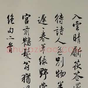 近现代 沈尹默行书《绝句二首》
