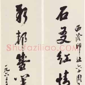 近现代 沙孟海行书《西泠印社六十周年纪念八言联》