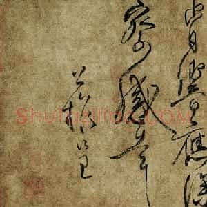 唐代 柳公权草书《蒙诏帖》