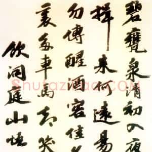 明代 吴宽行书《饮洞庭山悟道泉诗》