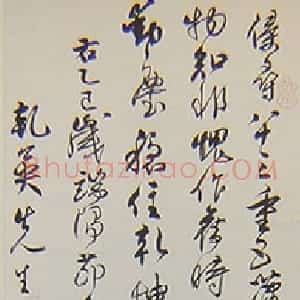 近现代 沈尹默行书《行书立轴3》