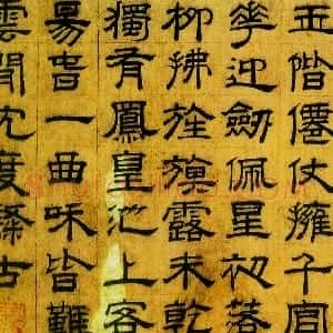 明代 沈度隶书《隶书七律诗》
