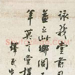 近现代 沈尹默行书《行书立轴》