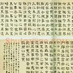 清代 何绍基隶书《临鲁峻碑》