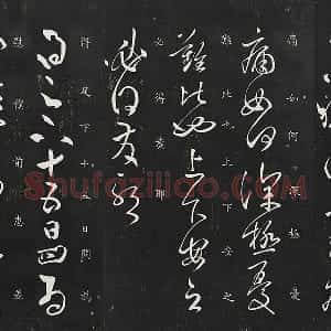 张旭草书《晚复帖、十五日帖》二帖法帖墨拓