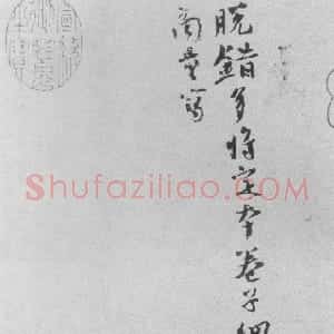 宋代 欧阳修楷书《局事帖》