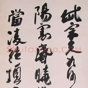 近现代 沙孟海行书《行书杜甫望岳诗轴》