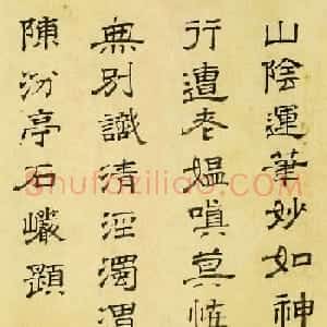 元代石岩85岁隶书墨迹欣赏