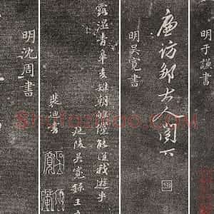 三希堂法帖 第28卷 拓本