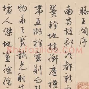 明代 文徵明行书《行书滕王阁记》