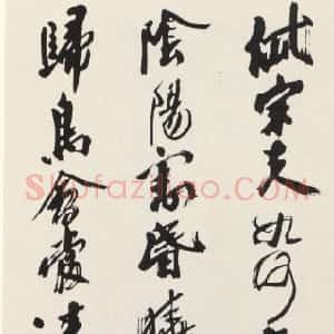 近现代 沙孟海行书《行书杜甫望岳诗轴》