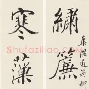 近现代 沙孟海楷书《楷书绣帘寒藻五言联》