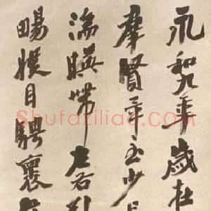 近现代 沙孟海行书《节录兰亭序轴》