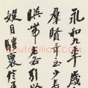 近现代 沙孟海行书《节录兰亭序轴》