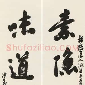 近现代 沙孟海行书《题兴化郑板桥纪念馆四言联》