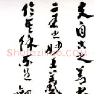 近现代 沙孟海草书《章草书谱首段条幅》