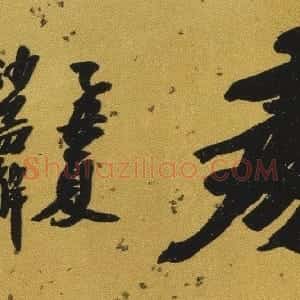 近现代 沙孟海行书《行书听鹂深处横幅》