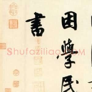 元代 鲜于枢行书《杜工部行次昭陵诗卷》