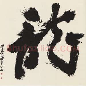 近现代 沙孟海行书《榜书龙》