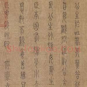 章友直 章伯益 篆书《步辇图题记》