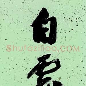 近现代 沙孟海行书《小窗白雲八言联》