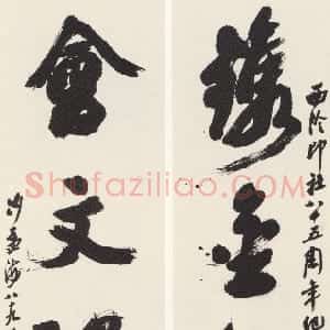 近现代 沙孟海行书《西泠印社八十五周年镌金会文四言联》