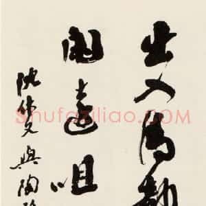 近现代 沙孟海行书《集沈休文陶弘景句轴》